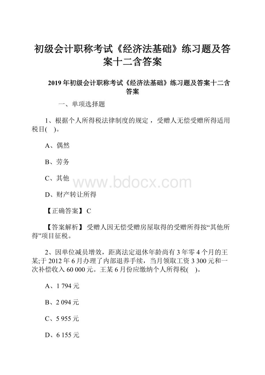 初级会计职称考试《经济法基础》练习题及答案十二含答案.docx