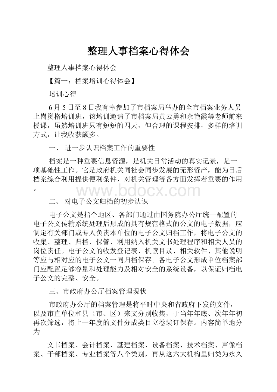 整理人事档案心得体会.docx