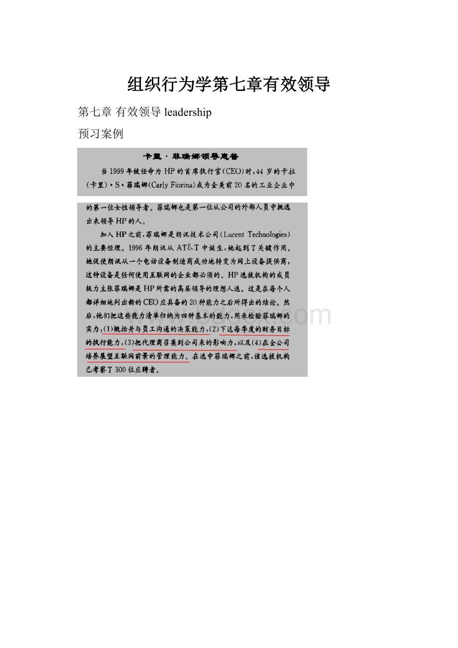 组织行为学第七章有效领导.docx