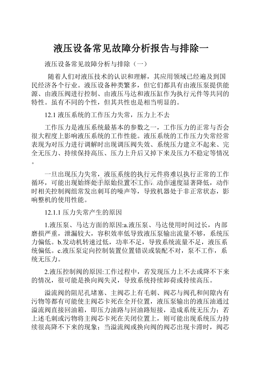 液压设备常见故障分析报告与排除一.docx