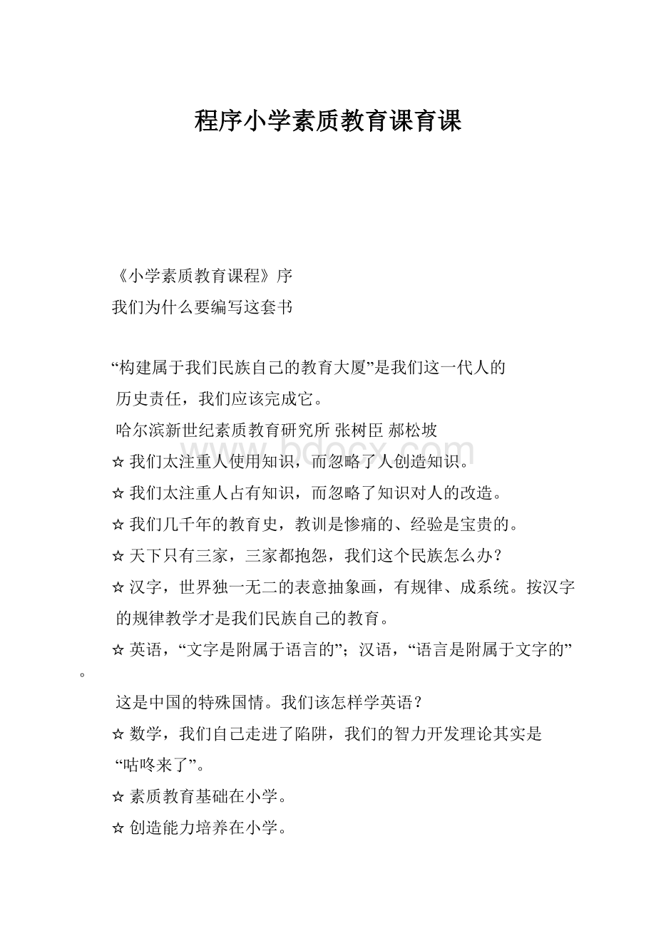 程序小学素质教育课育课.docx