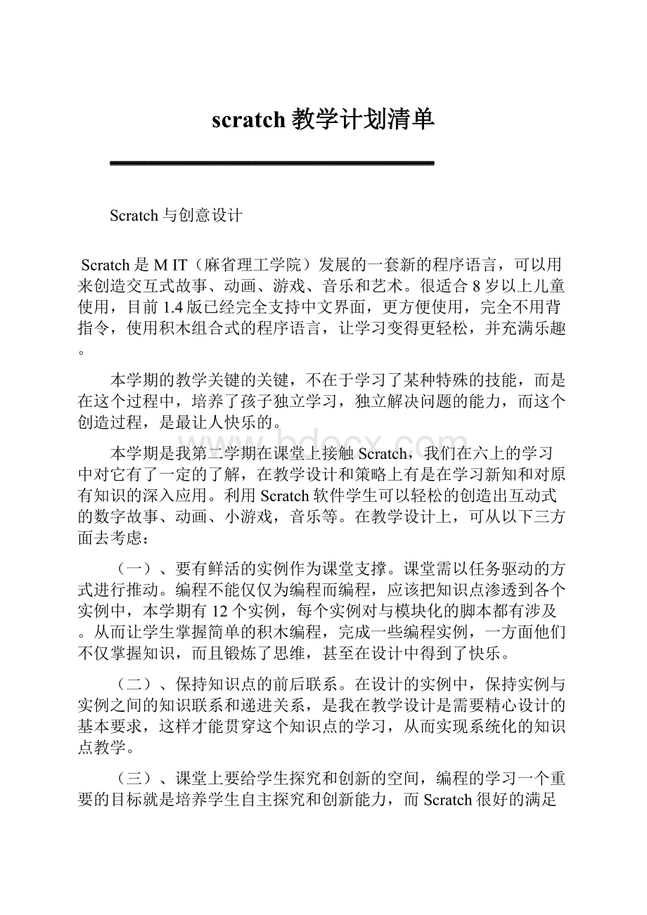 scratch教学计划清单.docx