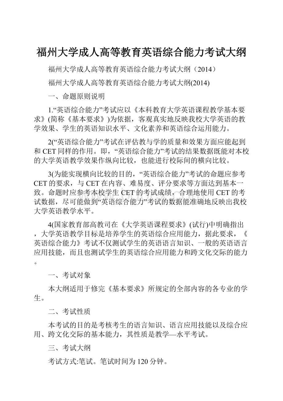 福州大学成人高等教育英语综合能力考试大纲.docx