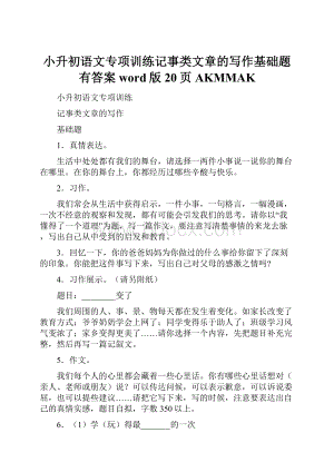 小升初语文专项训练记事类文章的写作基础题有答案word版20页AKMMAK.docx