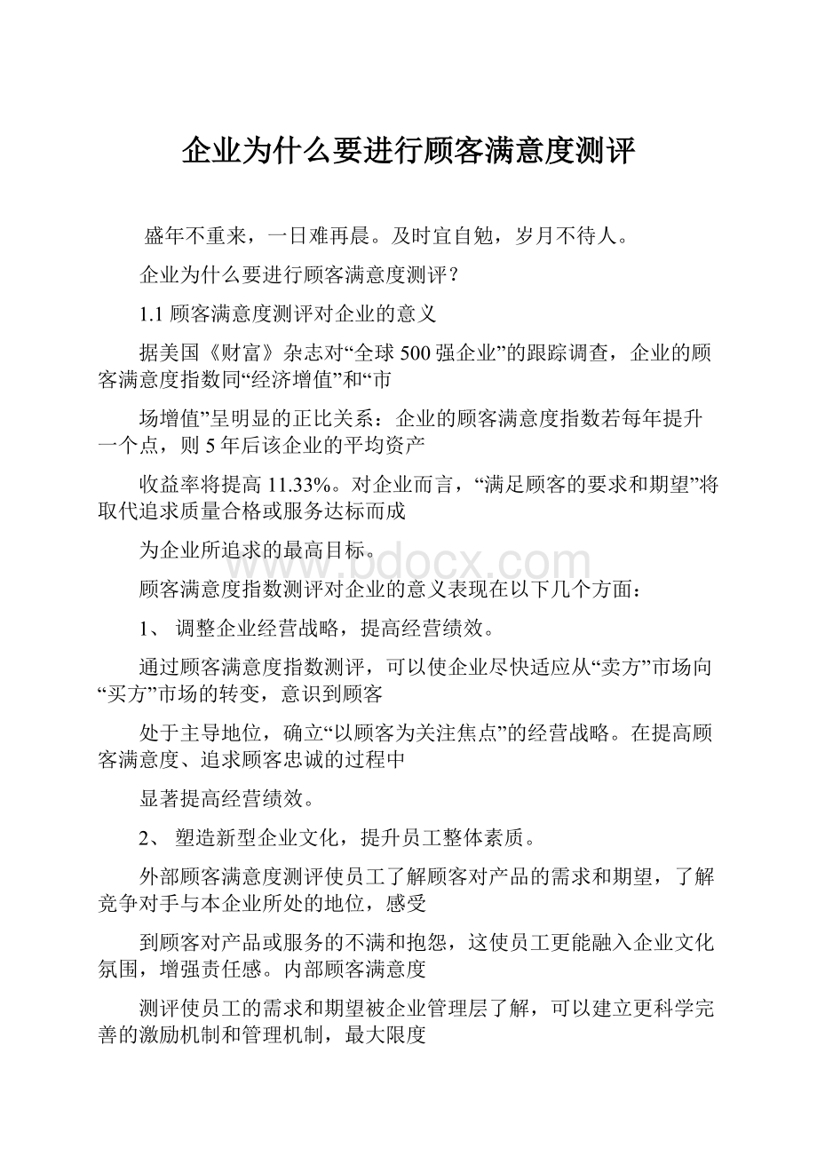 企业为什么要进行顾客满意度测评.docx