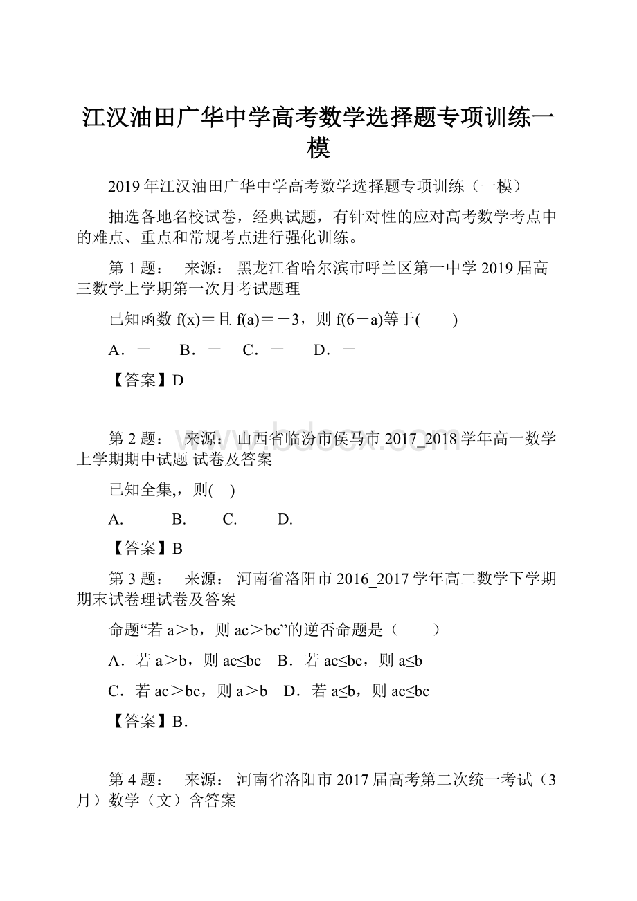 江汉油田广华中学高考数学选择题专项训练一模.docx