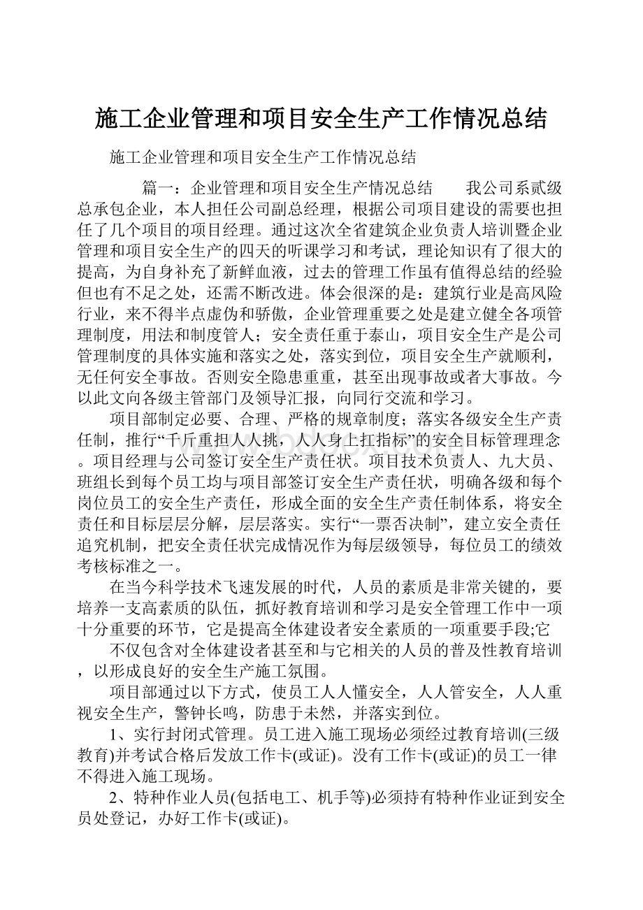 施工企业管理和项目安全生产工作情况总结.docx