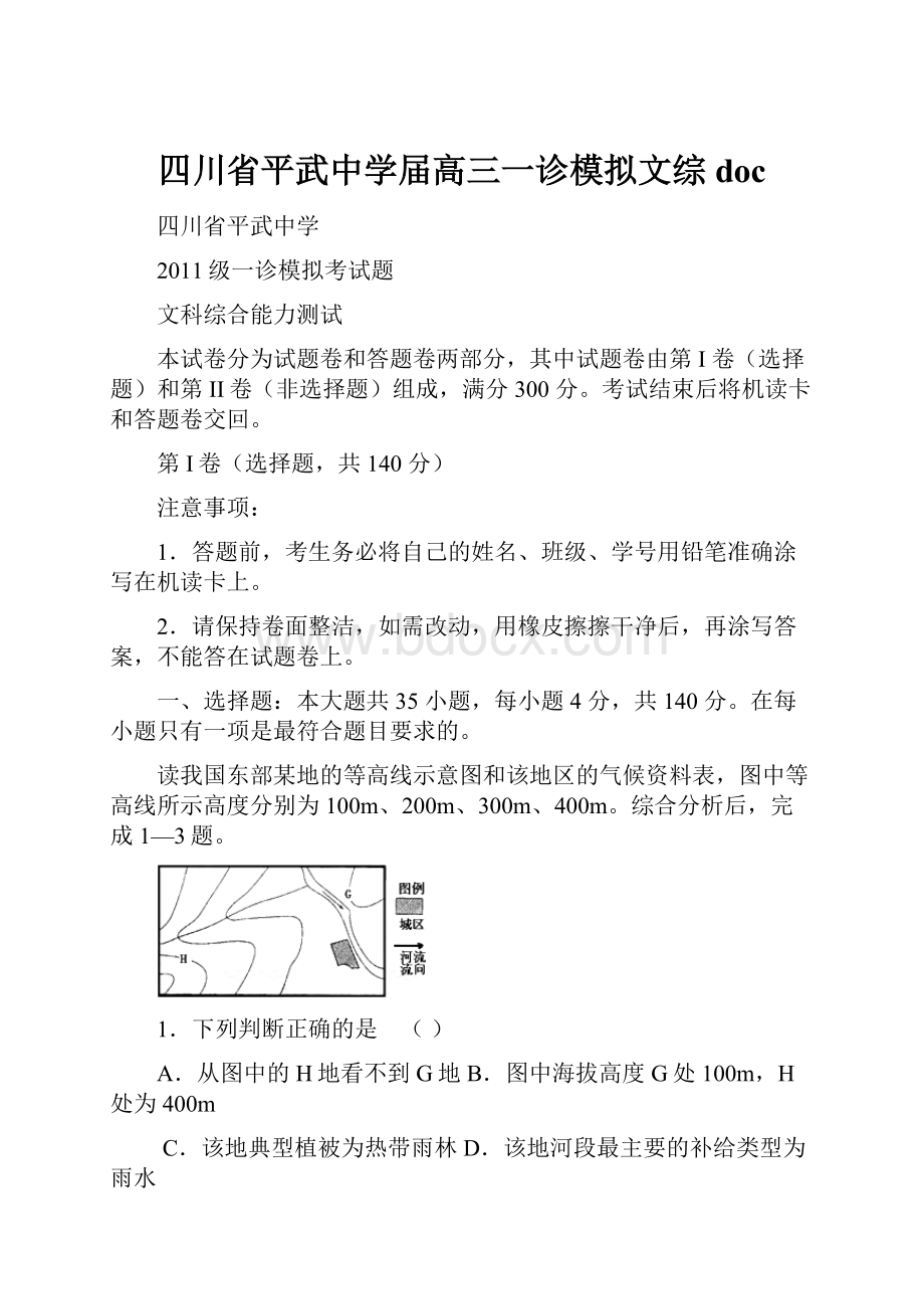 四川省平武中学届高三一诊模拟文综doc.docx_第1页