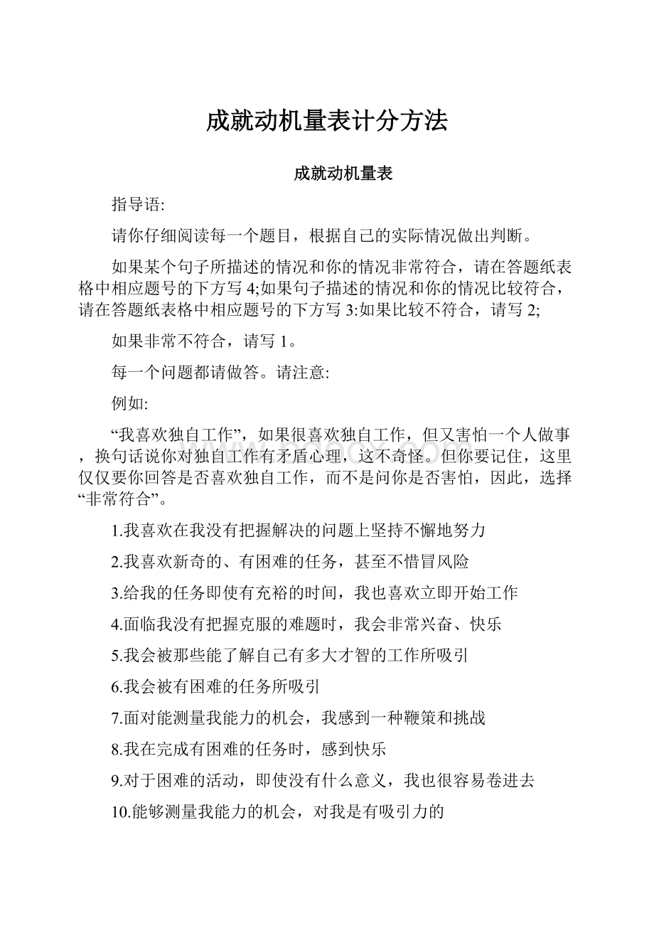 成就动机量表计分方法.docx_第1页