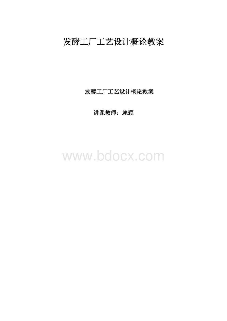 发酵工厂工艺设计概论教案.docx_第1页