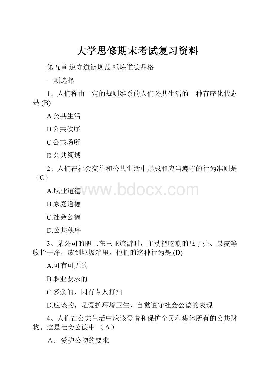 大学思修期末考试复习资料.docx