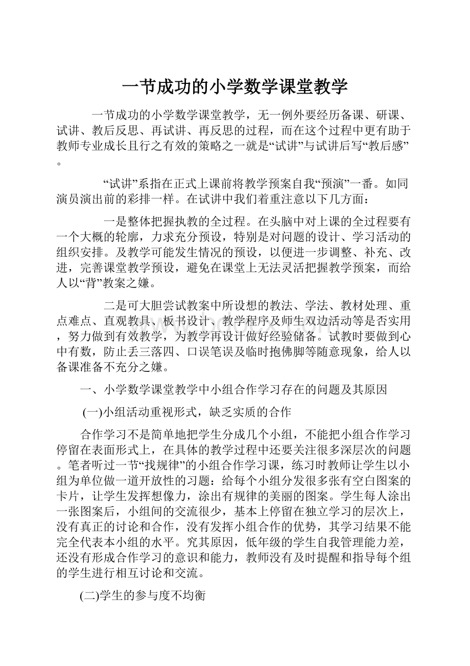 一节成功的小学数学课堂教学.docx