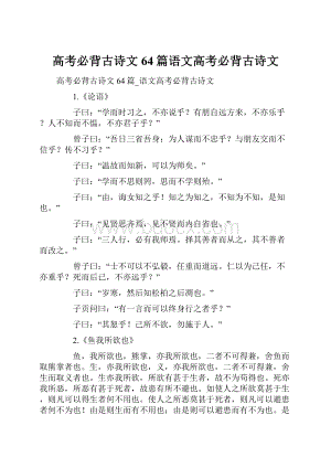 高考必背古诗文64篇语文高考必背古诗文.docx