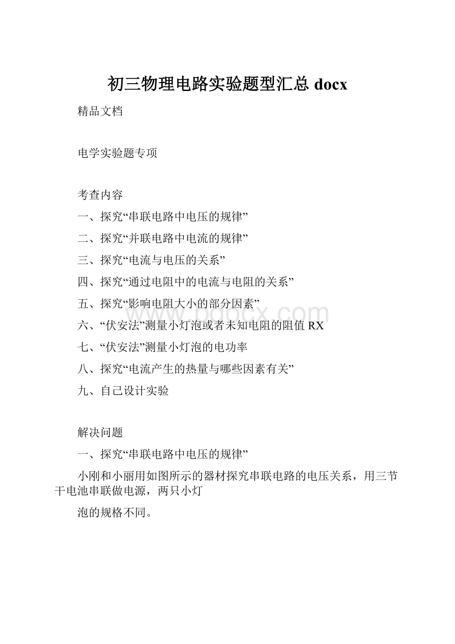 初三物理电路实验题型汇总docx.docx_第1页