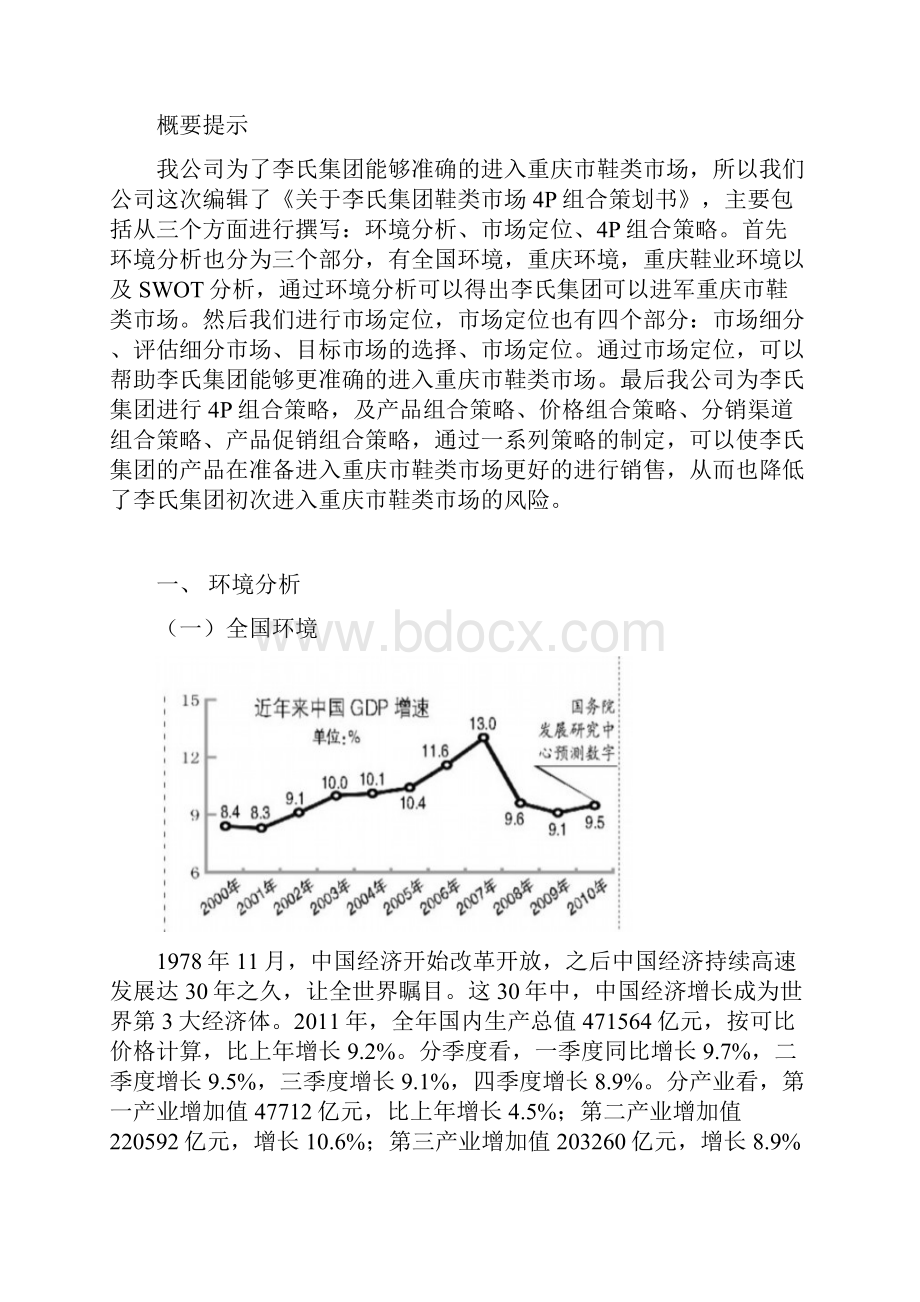 关于李氏集团鞋类市场4P组合策划书.docx_第3页