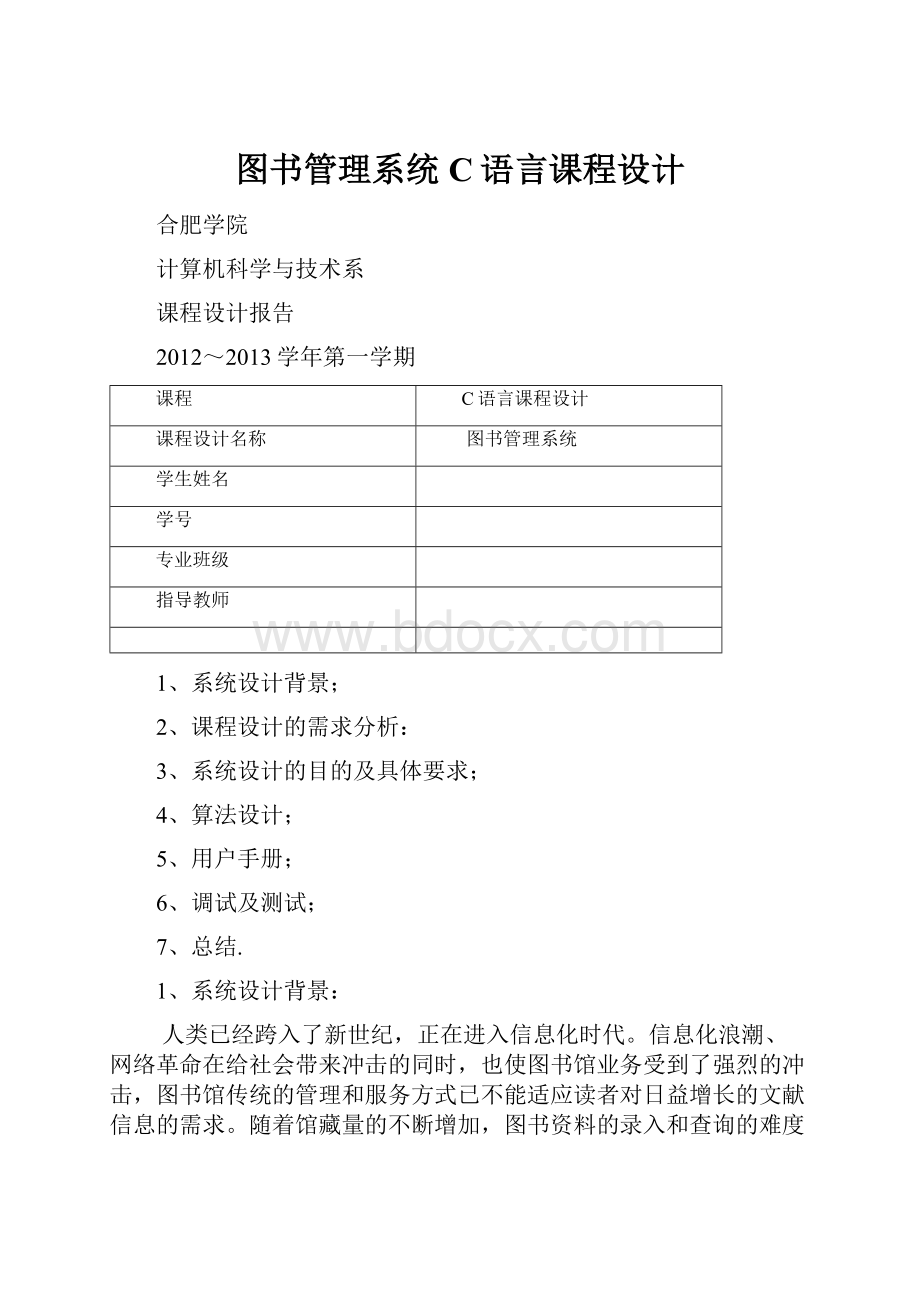 图书管理系统C语言课程设计.docx