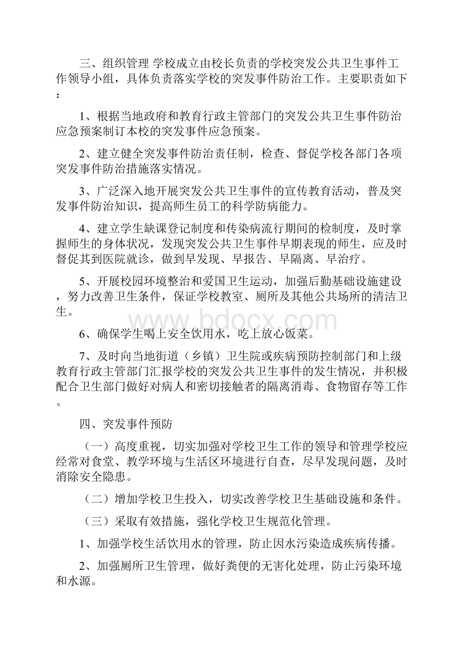 完整word版学校突发公共卫生事件工作方案.docx_第2页