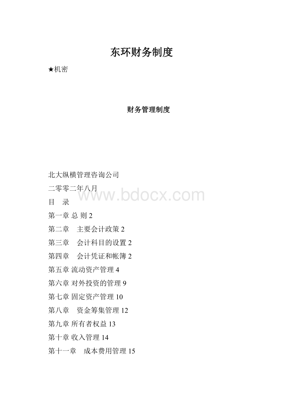 东环财务制度.docx