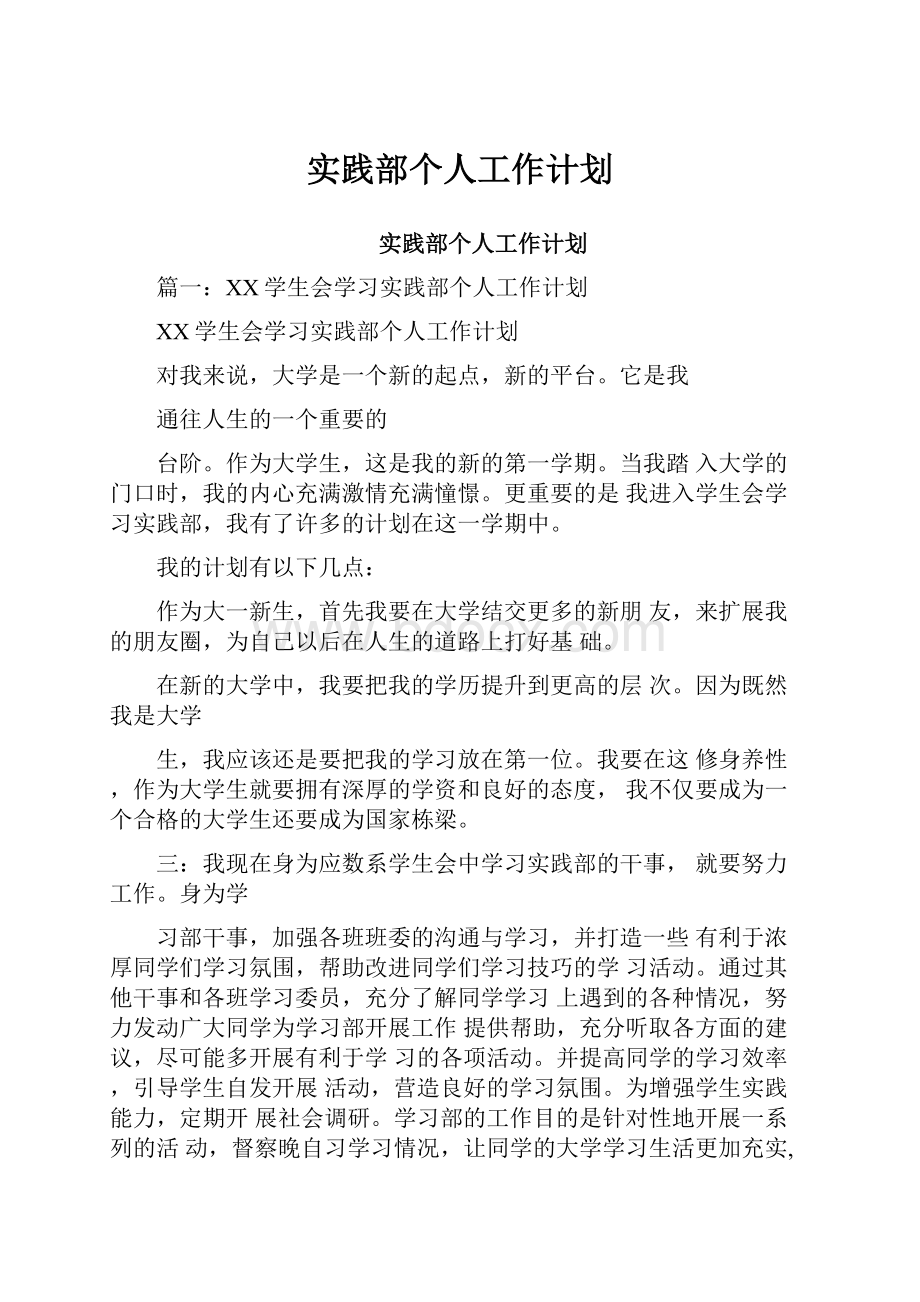 实践部个人工作计划.docx_第1页