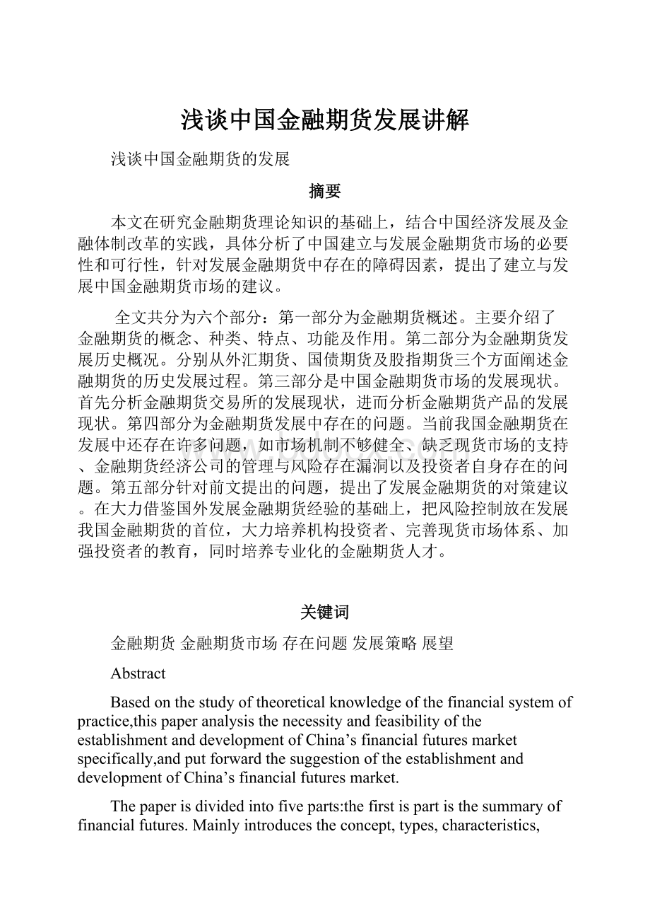 浅谈中国金融期货发展讲解.docx