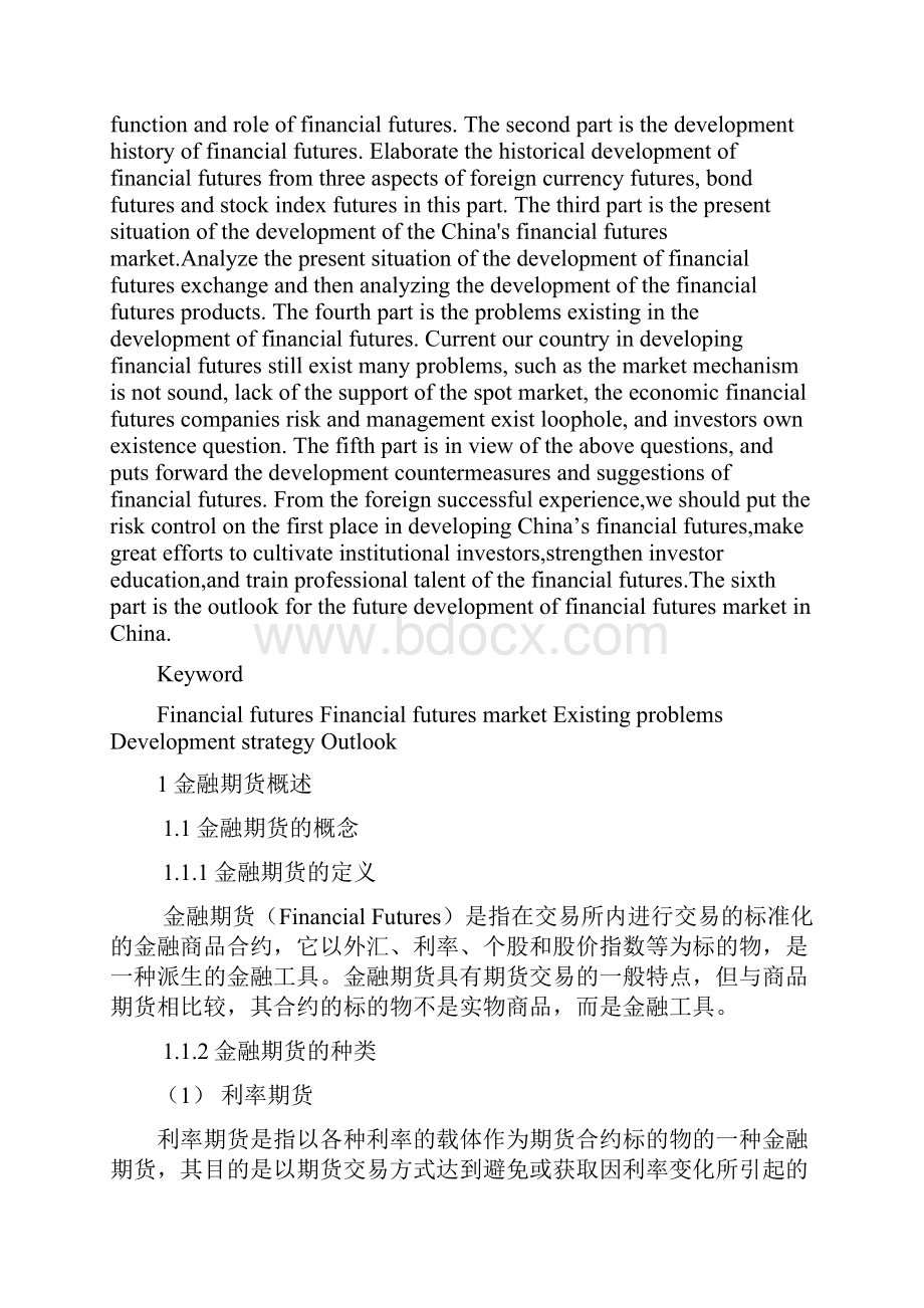 浅谈中国金融期货发展讲解.docx_第2页