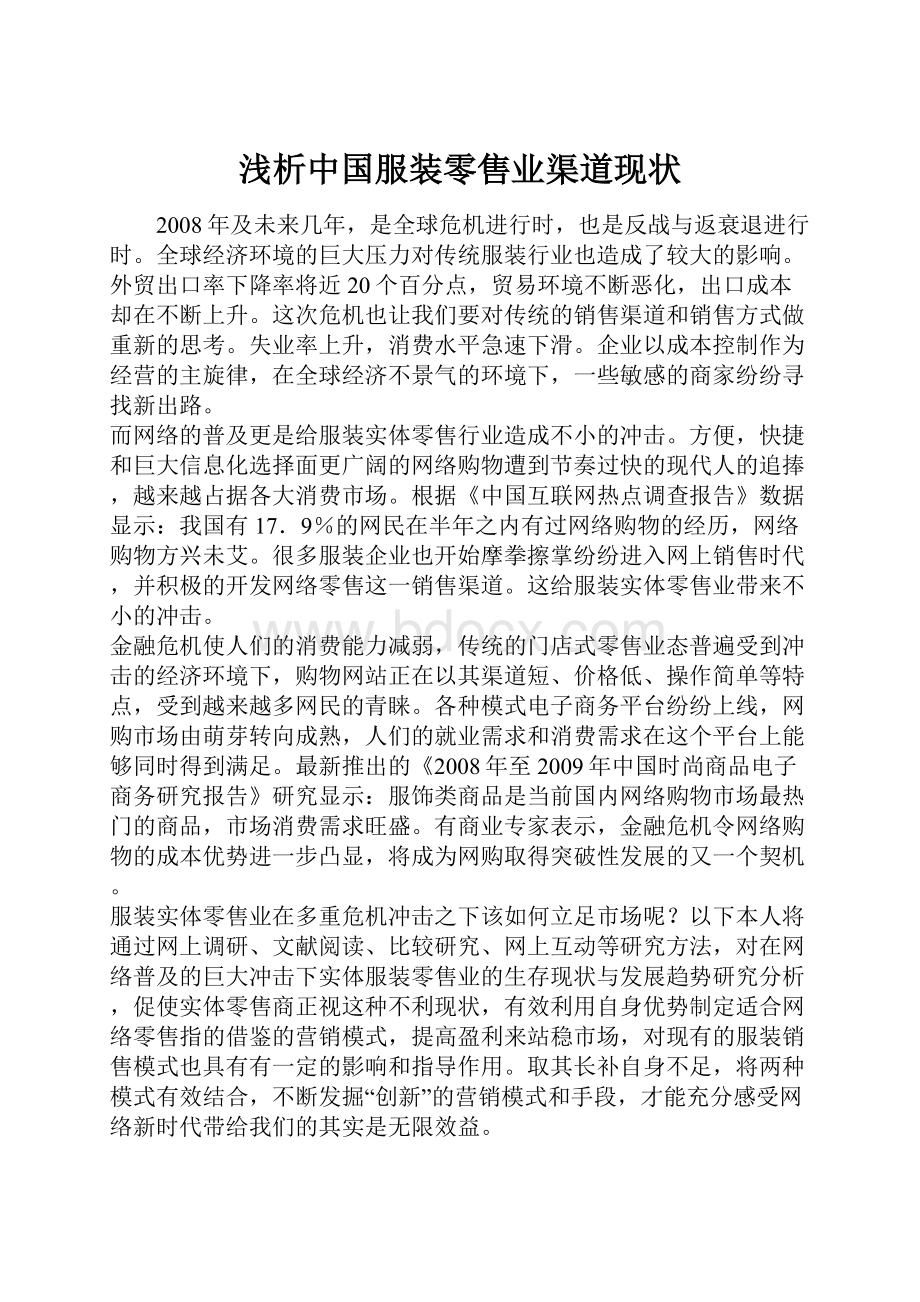 浅析中国服装零售业渠道现状.docx_第1页