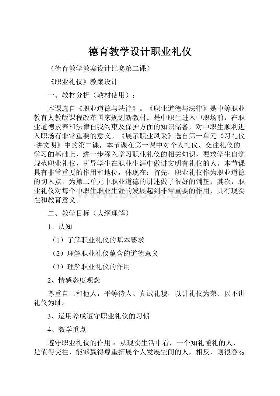 德育教学设计职业礼仪.docx