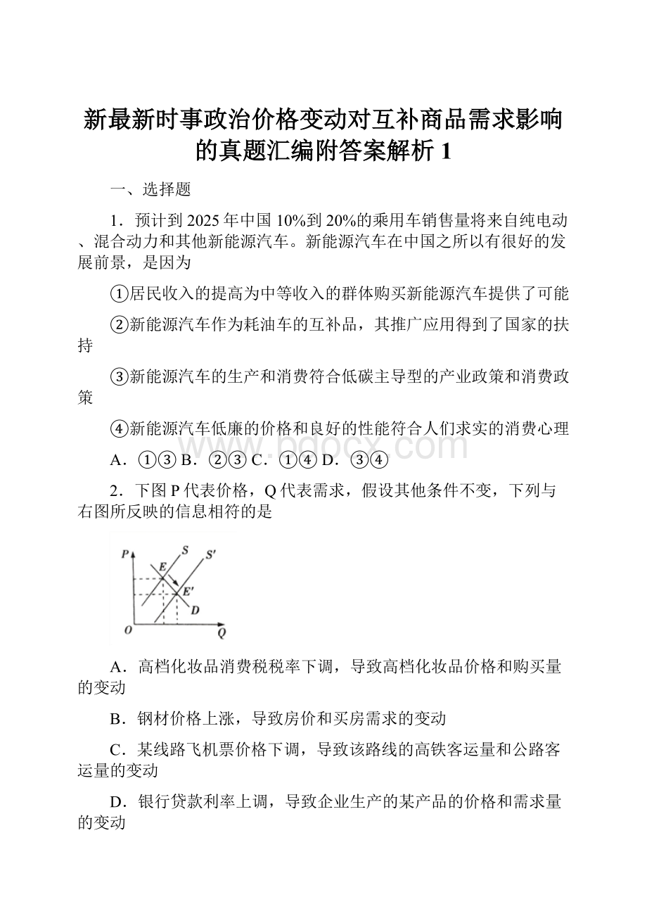 新最新时事政治价格变动对互补商品需求影响的真题汇编附答案解析1.docx