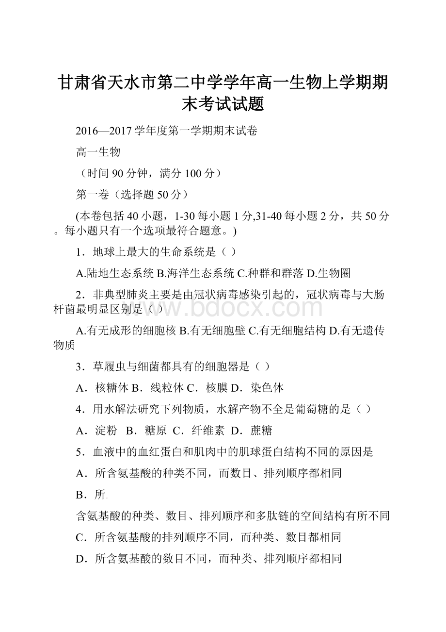 甘肃省天水市第二中学学年高一生物上学期期末考试试题.docx