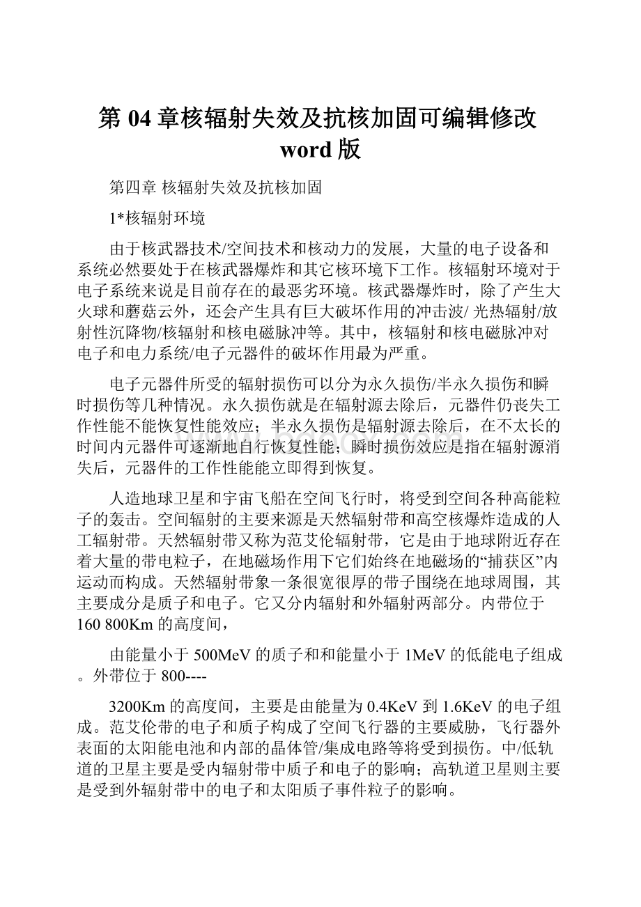 第04章核辐射失效及抗核加固可编辑修改word版.docx