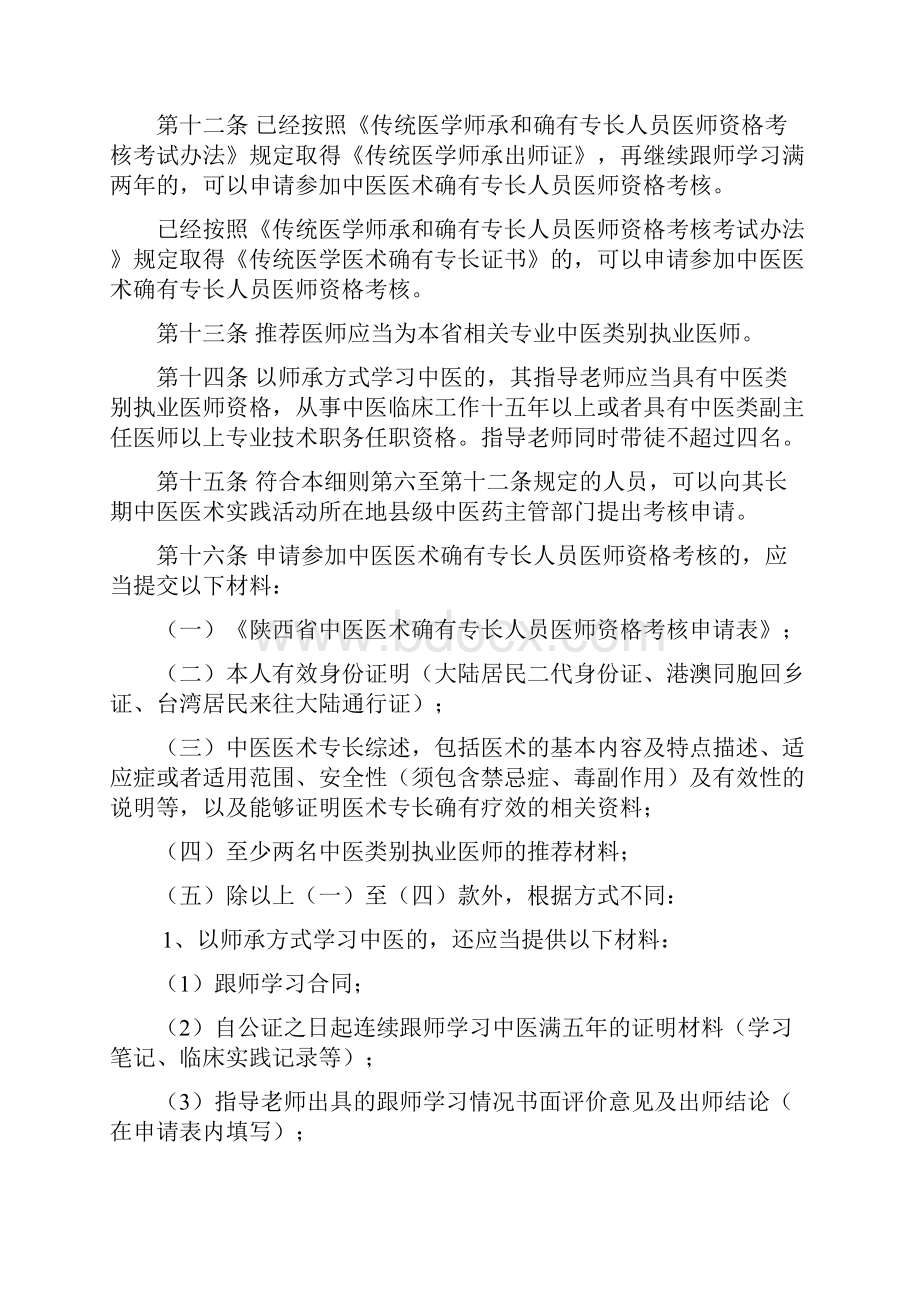 陕西省中医医术确有专长人员医师资格考核注册管理实施细则暂行.docx_第3页