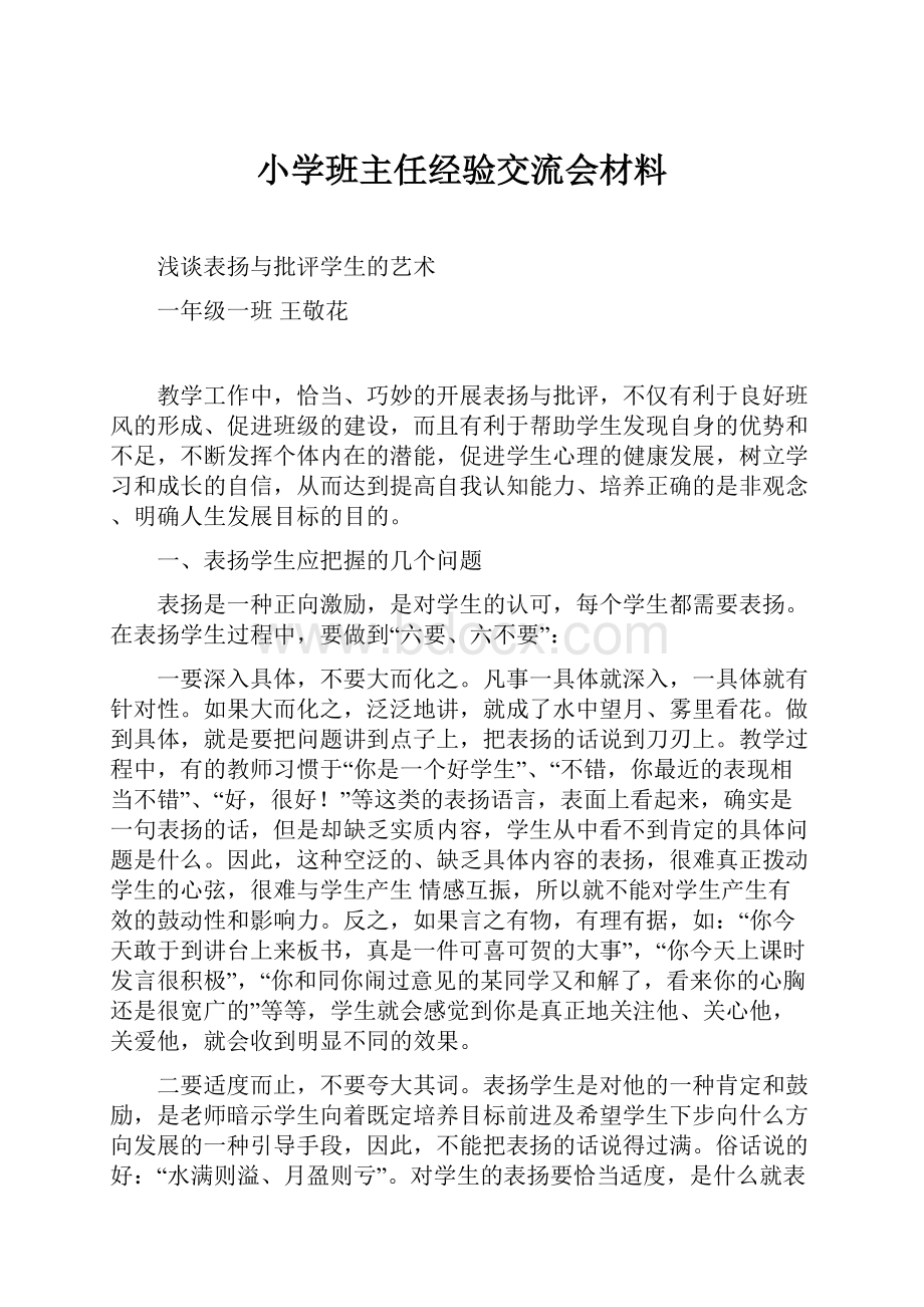 小学班主任经验交流会材料.docx_第1页