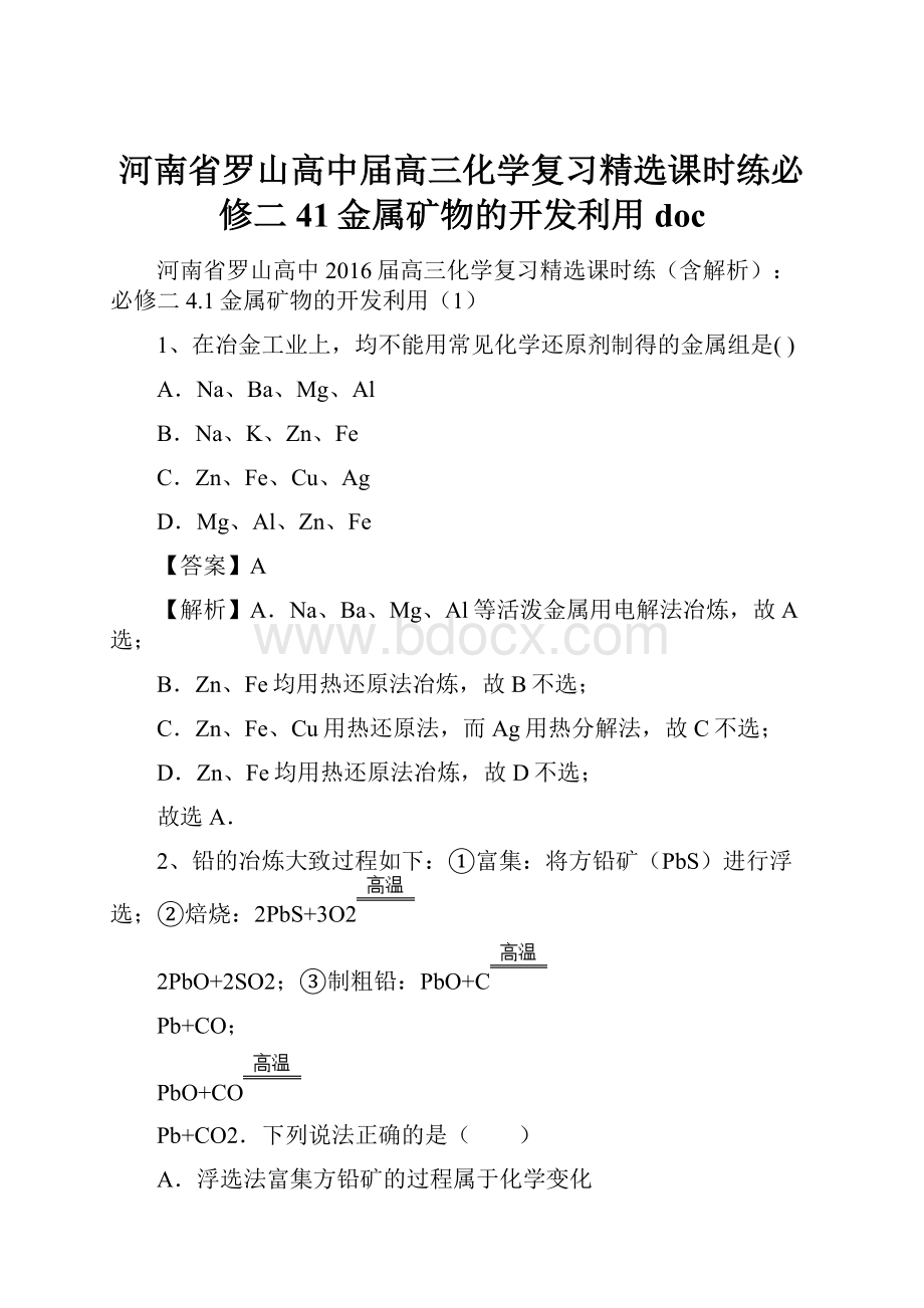 河南省罗山高中届高三化学复习精选课时练必修二 41金属矿物的开发利用doc.docx_第1页