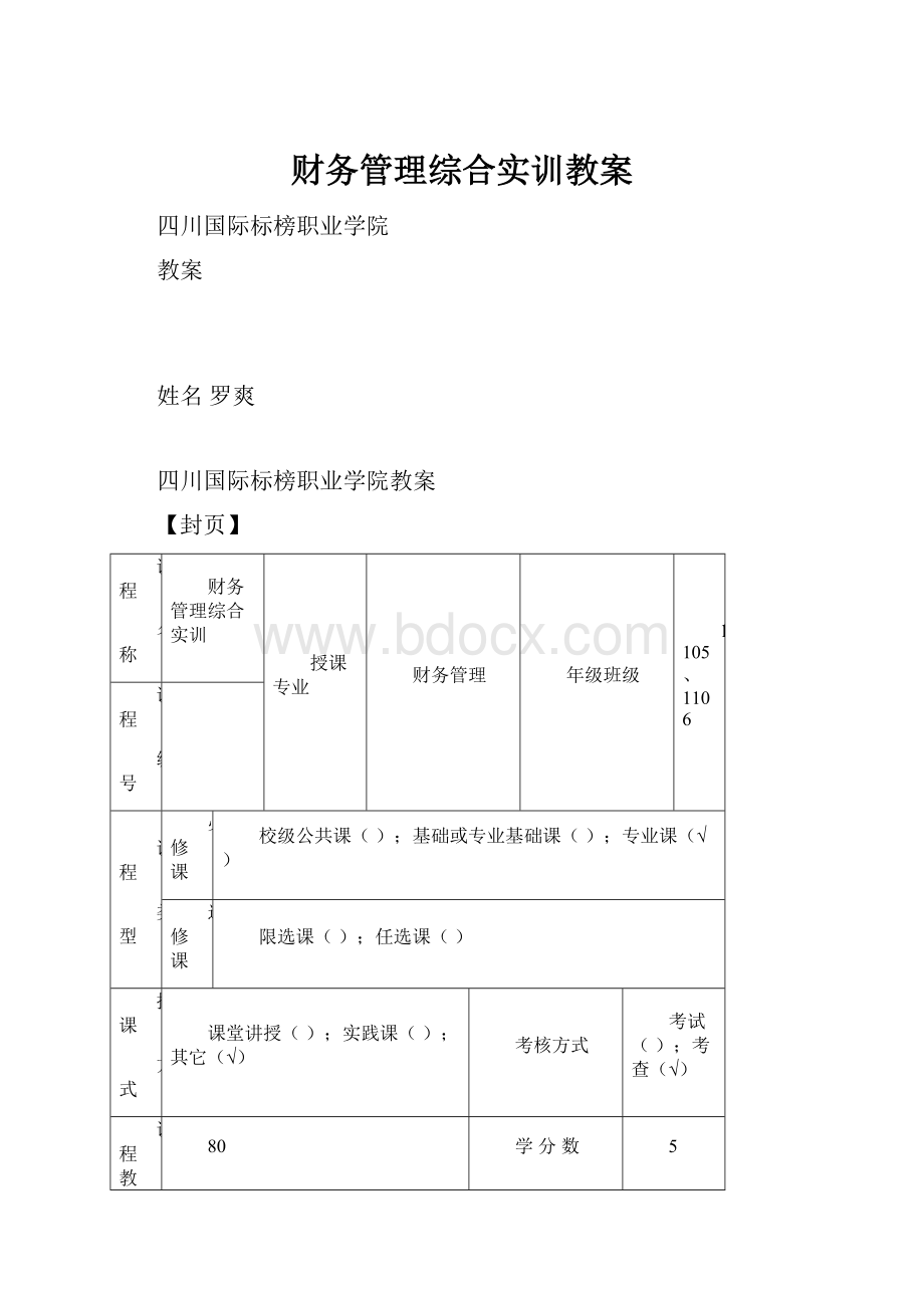 财务管理综合实训教案.docx_第1页