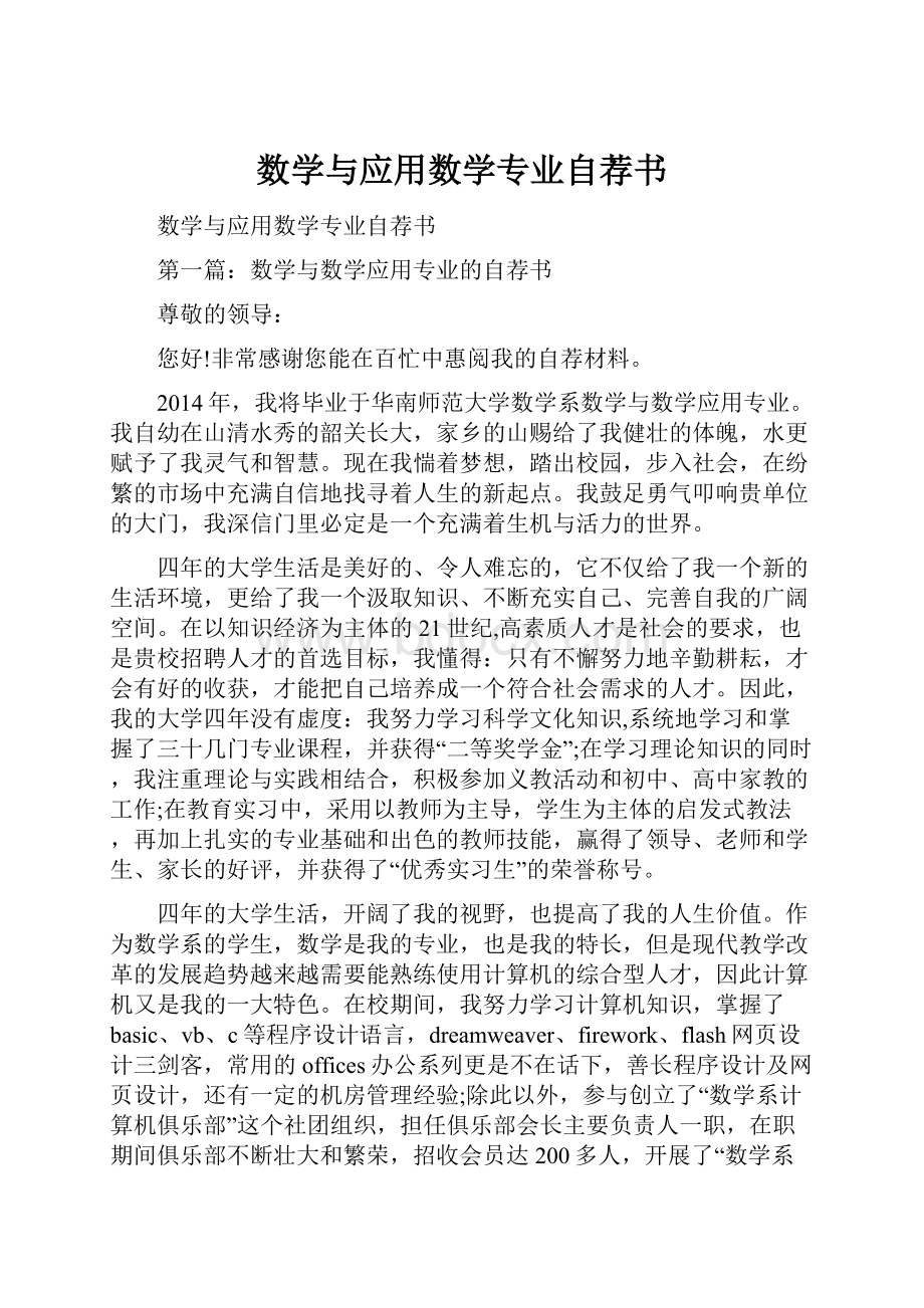 数学与应用数学专业自荐书.docx