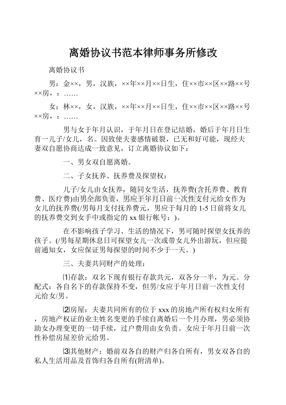 离婚协议书范本律师事务所修改.docx_第1页