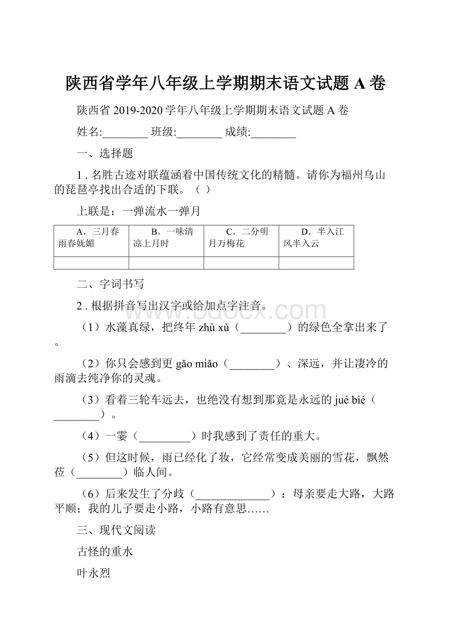 陕西省学年八年级上学期期末语文试题A卷.docx