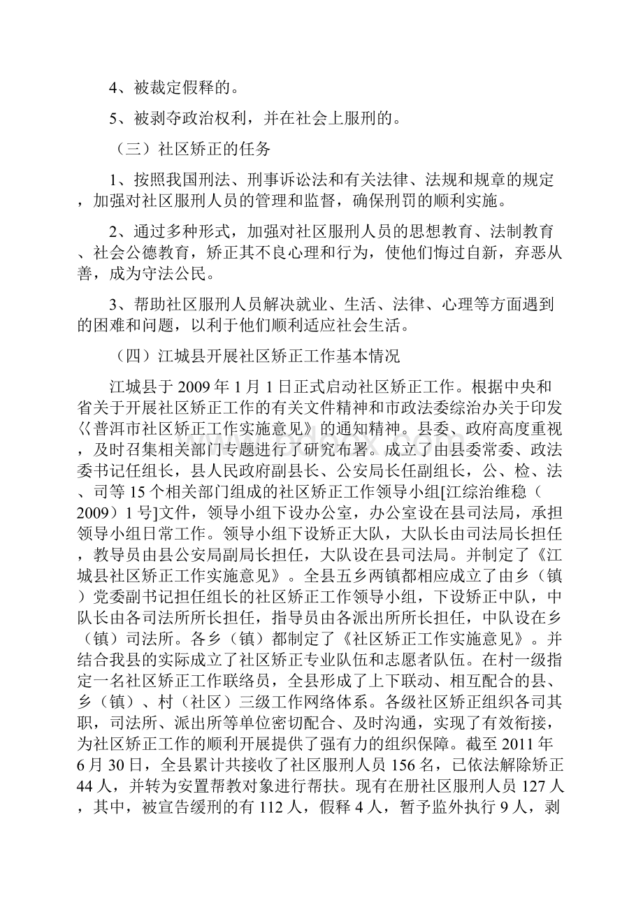 江城县司法局关于加快推进社区矫正立法评估报告.docx_第2页