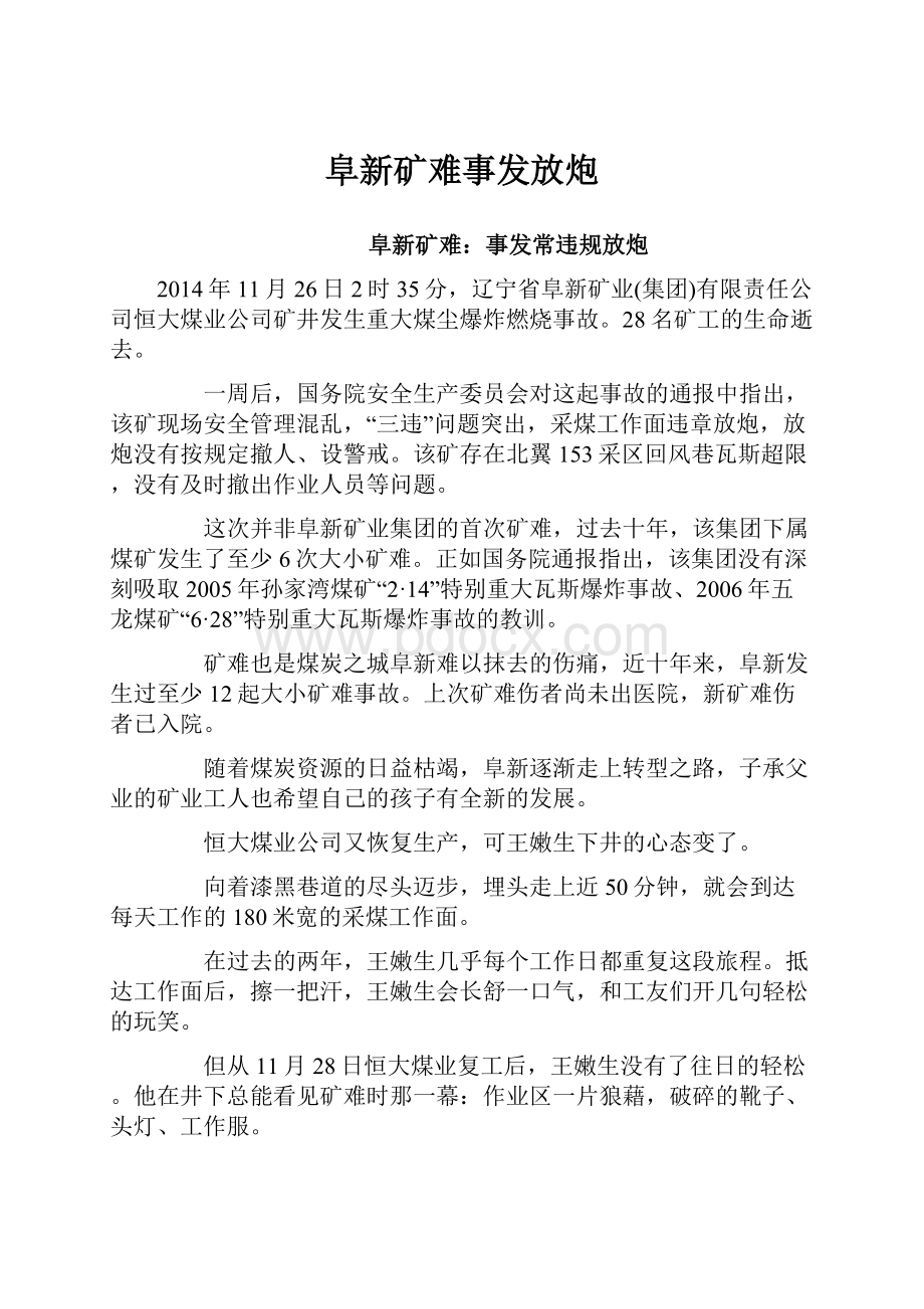 阜新矿难事发放炮.docx_第1页