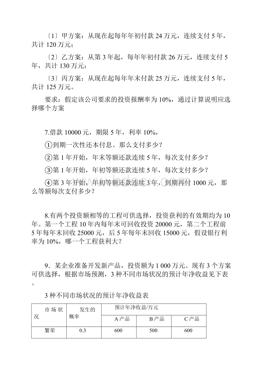 《财务管理实务》习题计算题.docx_第2页