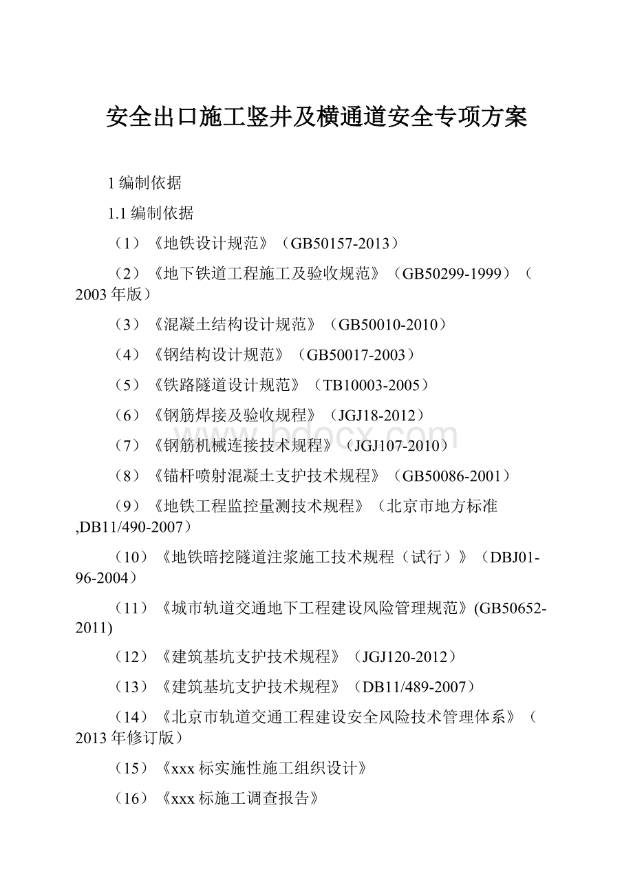 安全出口施工竖井及横通道安全专项方案.docx