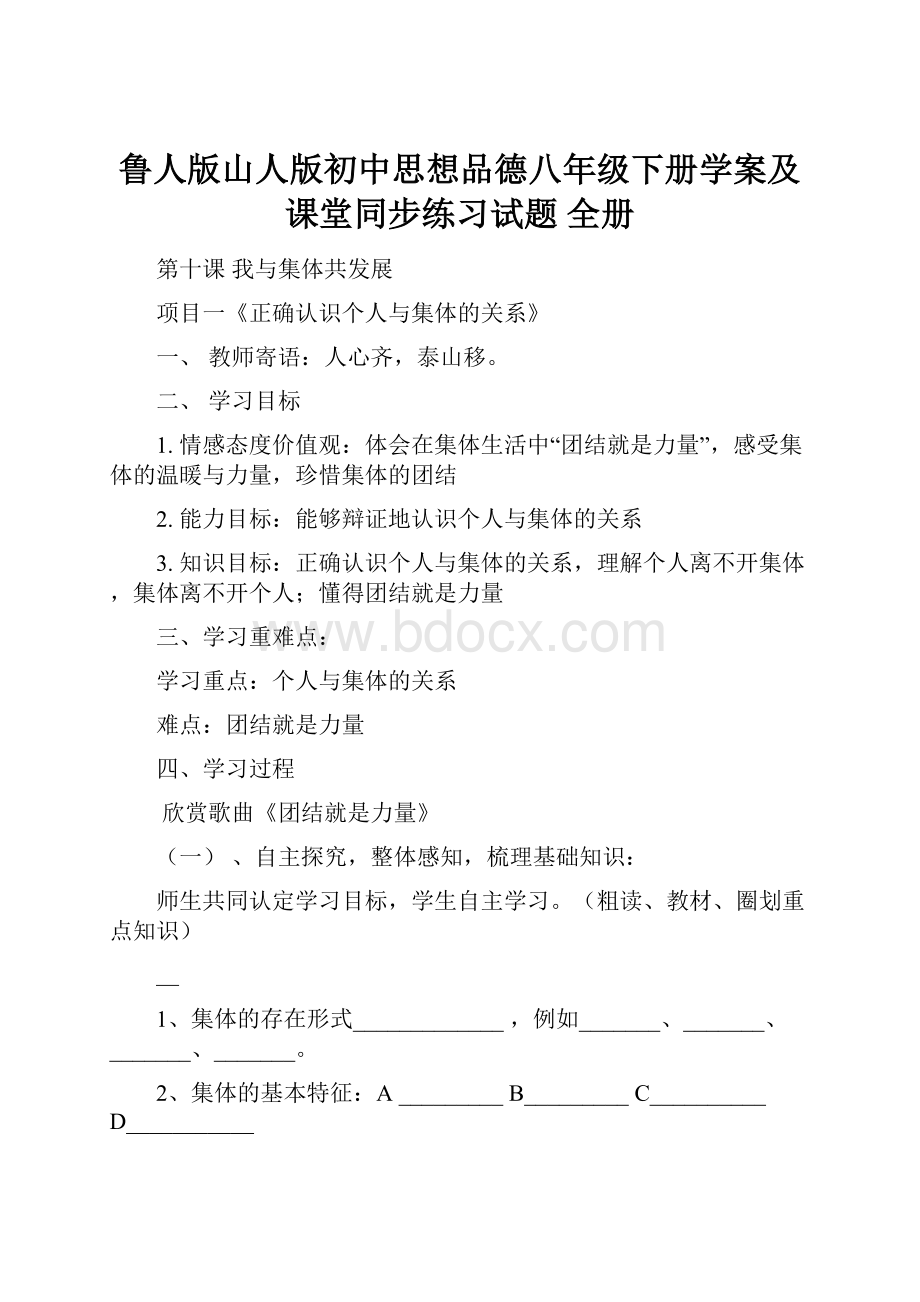 鲁人版山人版初中思想品德八年级下册学案及课堂同步练习试题 全册.docx_第1页