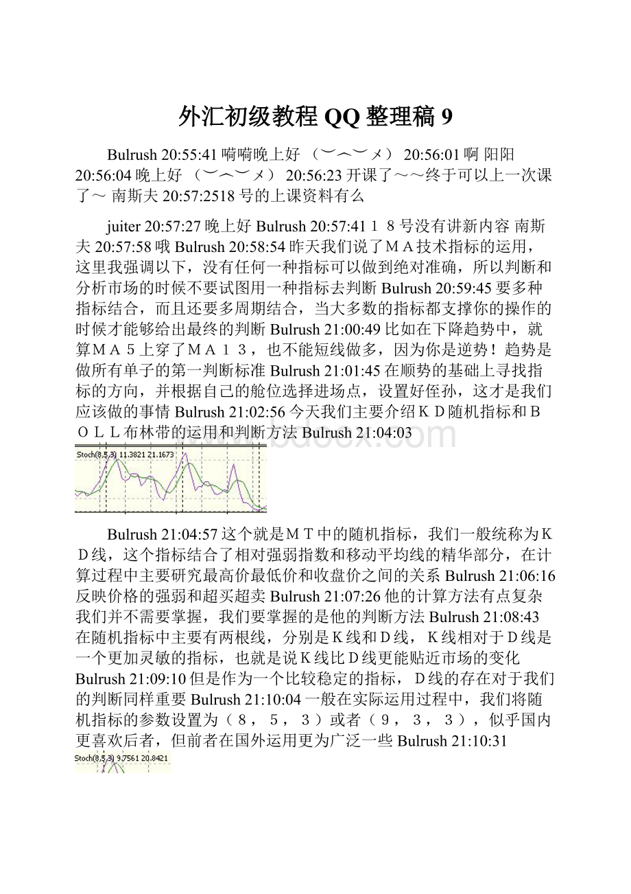 外汇初级教程QQ整理稿9.docx