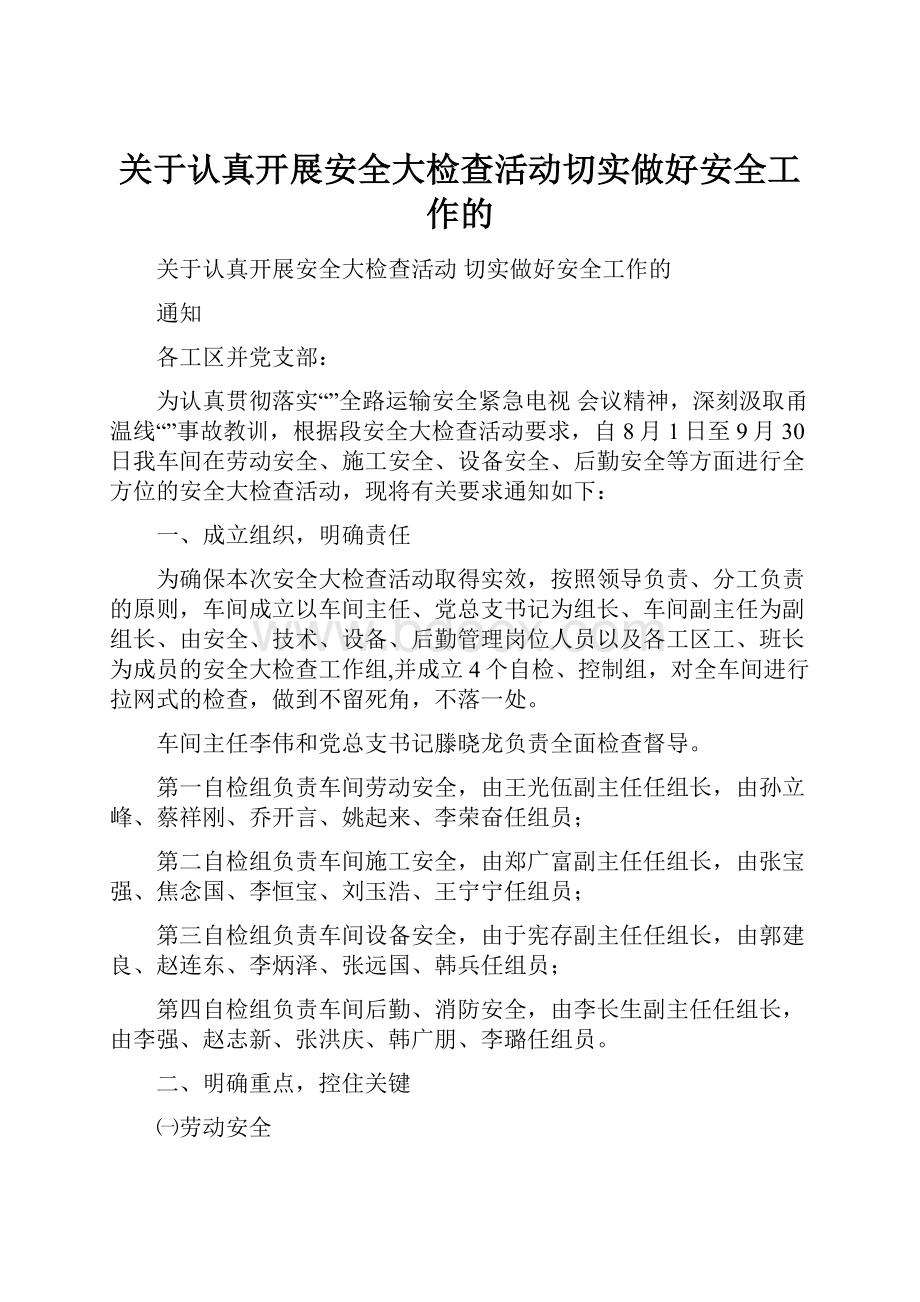 关于认真开展安全大检查活动切实做好安全工作的.docx