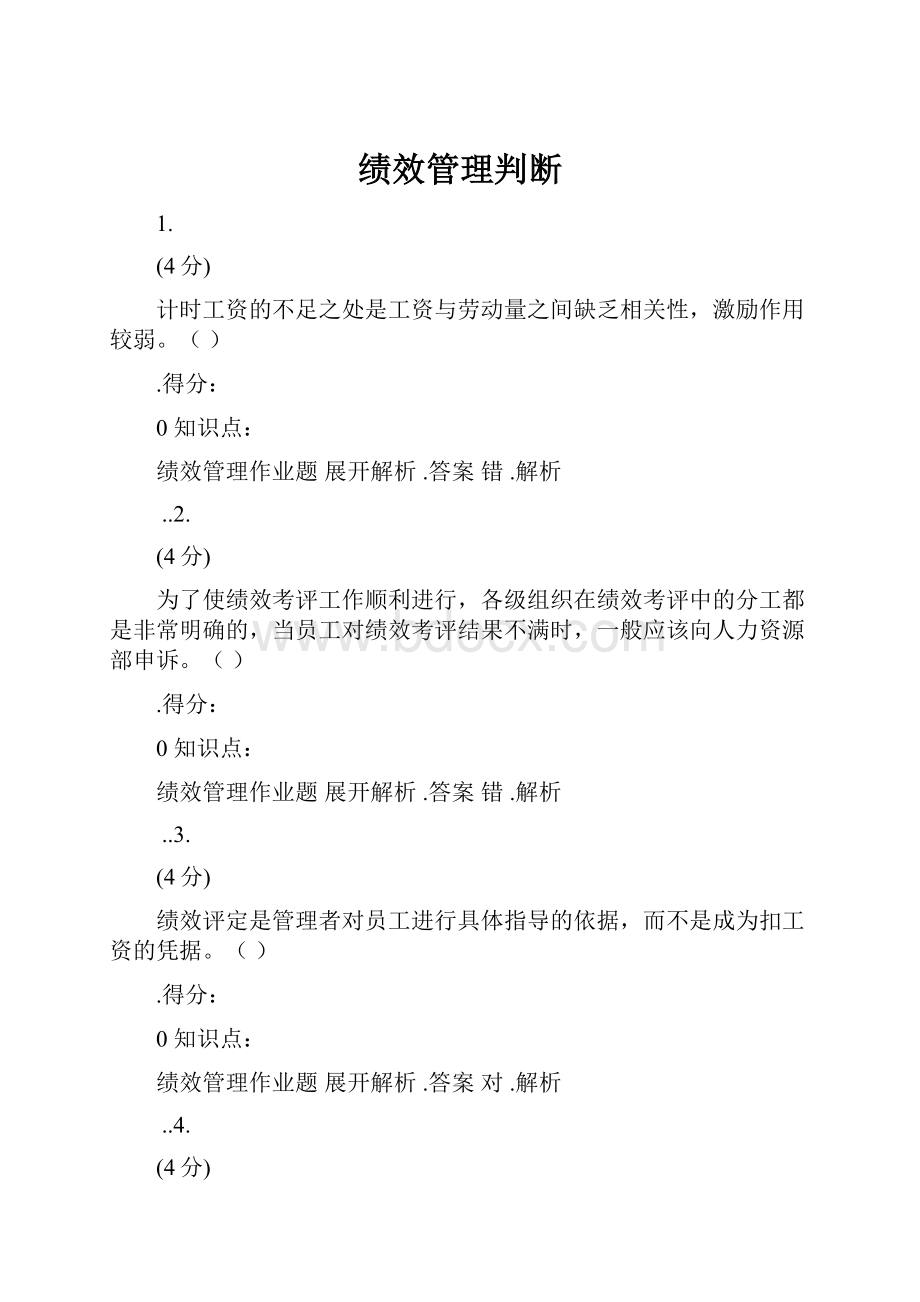 绩效管理判断.docx_第1页