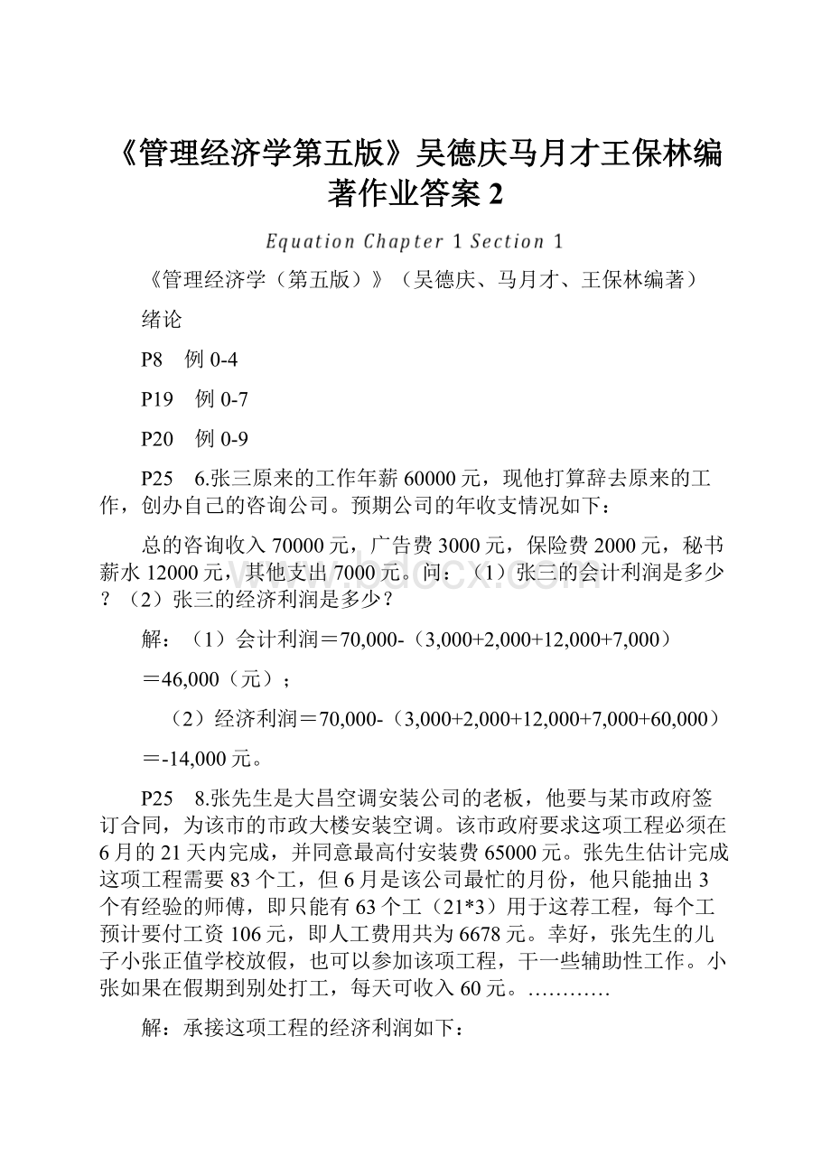 《管理经济学第五版》吴德庆马月才王保林编著作业答案2.docx_第1页