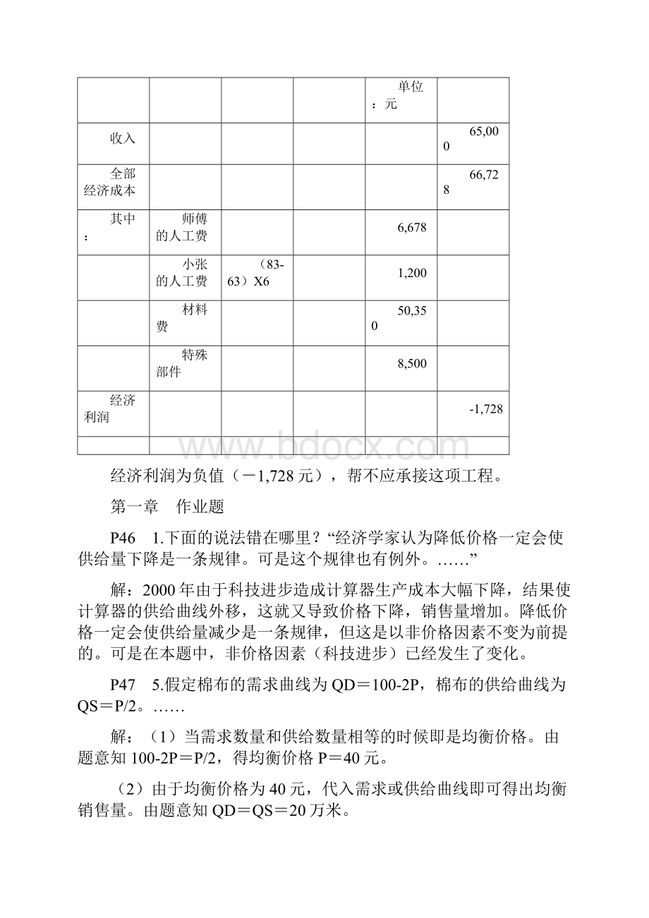 《管理经济学第五版》吴德庆马月才王保林编著作业答案2.docx_第2页