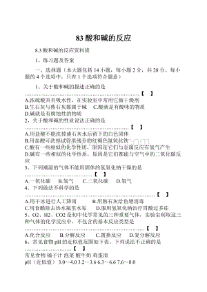 83酸和碱的反应.docx