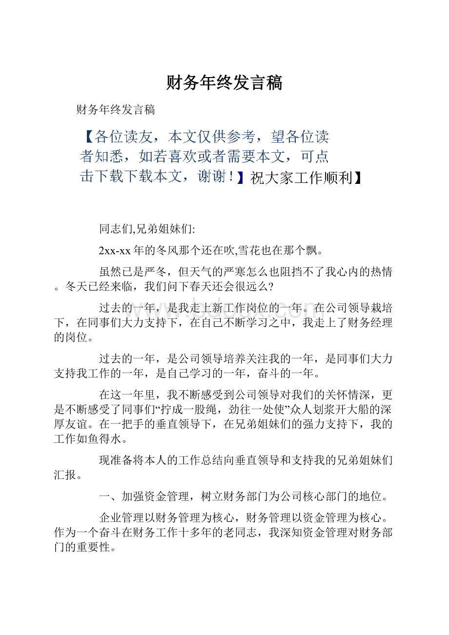 财务年终发言稿.docx