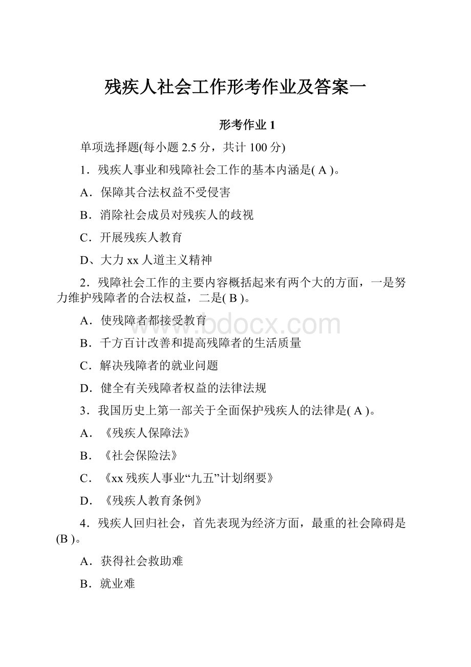 残疾人社会工作形考作业及答案一.docx